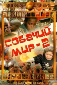 Собачий мир 2 постер к фильму смотреть онлайн на HD Rezka