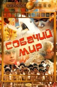 Собачий мир постер к фильму смотреть онлайн на HD Rezka