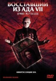 Восставший из ада 7: Армия мертвецов постер к фильму смотреть онлайн на HD Rezka