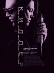 Киллер постер к фильму смотреть онлайн на HD Rezka