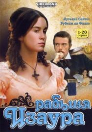 Рабыня Изаура постер к фильму смотреть онлайн на HD Rezka