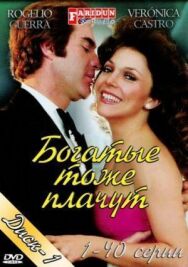 Богатые тоже плачут постер к фильму смотреть онлайн на HD Rezka