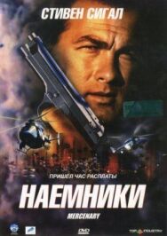 Наемники постер к фильму смотреть онлайн на HD Rezka