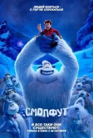Смолфут постер к фильму смотреть онлайн на HD Rezka