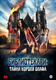 Библиотекари: Тайна короля Олафа постер к фильму смотреть онлайн на HD Rezka