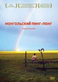 Монгольский пинг-понг постер к фильму смотреть онлайн на HD Rezka