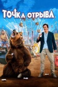 Точка отрыва постер к фильму смотреть онлайн на HD Rezka