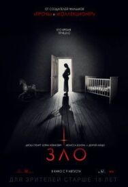 Зло постер к фильму смотреть онлайн на HD Rezka