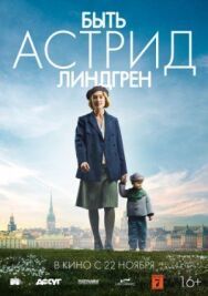Быть Астрид Линдгрен постер к фильму смотреть онлайн на HD Rezka