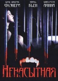 Ненасытная постер к фильму смотреть онлайн на HD Rezka