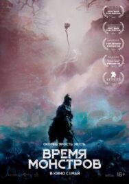 Время монстров постер к фильму смотреть онлайн на HD Rezka