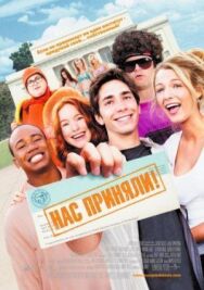 Нас приняли! постер к фильму смотреть онлайн на HD Rezka