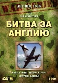 Битва за Англию постер к фильму смотреть онлайн на HD Rezka