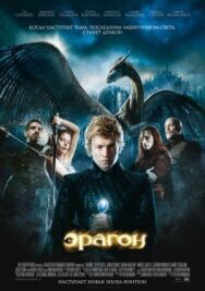 Эрагон постер к фильму смотреть онлайн на HD Rezka