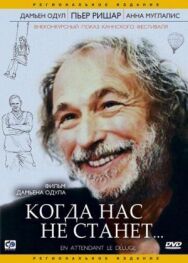 Когда нас не станет постер к фильму смотреть онлайн на HD Rezka