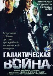 Галактическая война постер к фильму смотреть онлайн на HD Rezka
