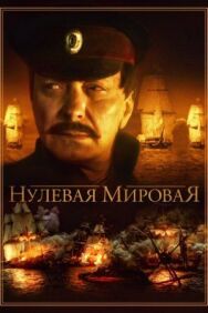 Нулевая мировая постер к фильму смотреть онлайн на HD Rezka