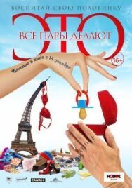 Все пары делают это постер к фильму смотреть онлайн на HD Rezka