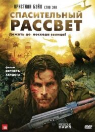 Спасительный рассвет постер к фильму смотреть онлайн на HD Rezka