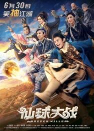 Футбольный убийца постер к фильму смотреть онлайн на HD Rezka