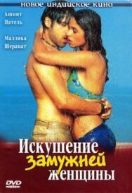 Искушение замужней женщины постер к фильму смотреть онлайн на HD Rezka
