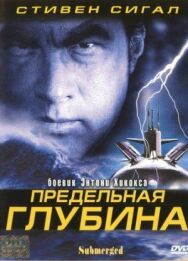 Предельная глубина постер к фильму смотреть онлайн на HD Rezka