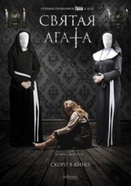 Святая Агата постер к фильму смотреть онлайн на HD Rezka