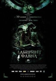 Лабиринт Фавна постер к фильму смотреть онлайн на HD Rezka
