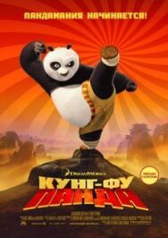 Кунг-фу Панда постер к фильму смотреть онлайн на HD Rezka