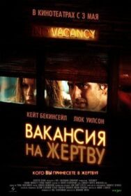 Вакансия на жертву постер к фильму смотреть онлайн на HD Rezka
