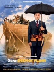 Эван Всемогущий постер к фильму смотреть онлайн на HD Rezka