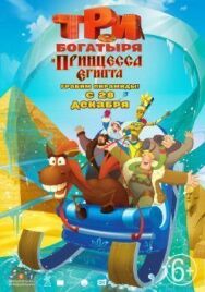 Три богатыря и принцесса Египта постер к фильму смотреть онлайн на HD Rezka