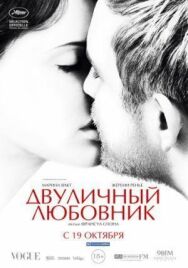 Двуличный любовник постер к фильму смотреть онлайн на HD Rezka