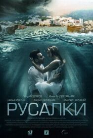 Русалки постер к фильму смотреть онлайн на HD Rezka