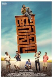Шкаф постер к фильму смотреть онлайн на HD Rezka
