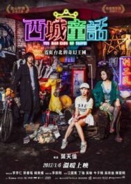 Безумный Король Тайбэй постер к фильму смотреть онлайн на HD Rezka