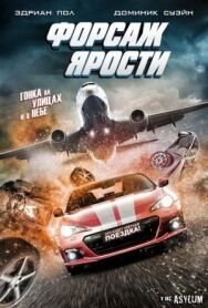 Форсаж ярости постер к фильму смотреть онлайн на HD Rezka