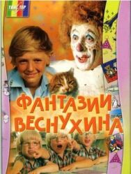 Фантазии Веснухина постер к фильму смотреть онлайн на HD Rezka