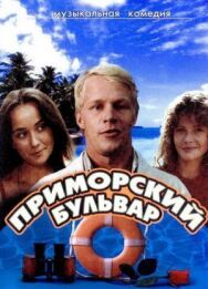 Приморский бульвар постер к фильму смотреть онлайн на HD Rezka