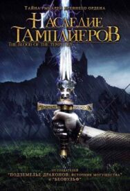 Наследие тамплиеров постер к фильму смотреть онлайн на HD Rezka