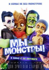 Мы — монстры постер к фильму смотреть онлайн на HD Rezka
