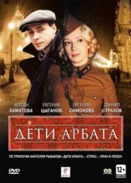Дети Арбата постер к фильму смотреть онлайн на HD Rezka