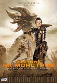 Охотник на монстров постер к фильму смотреть онлайн на HD Rezka