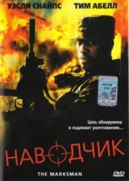 Наводчик постер к фильму смотреть онлайн на HD Rezka