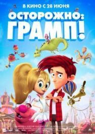Осторожно: Грамп! постер к фильму смотреть онлайн на HD Rezka