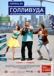 Парень из Голливуда, или Необыкновенные приключения Вени Везунчика постер к фильму смотреть онлайн на HD Rezka