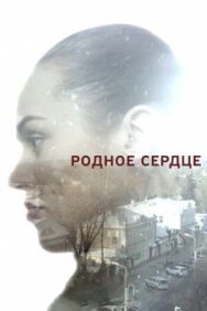 Родное сердце постер к фильму смотреть онлайн на HD Rezka