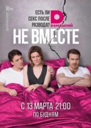 Не вместе постер к фильму смотреть онлайн на HD Rezka