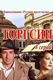 Торгсин постер к фильму смотреть онлайн на HD Rezka
