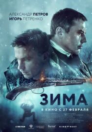 Зима постер к фильму смотреть онлайн на HD Rezka
